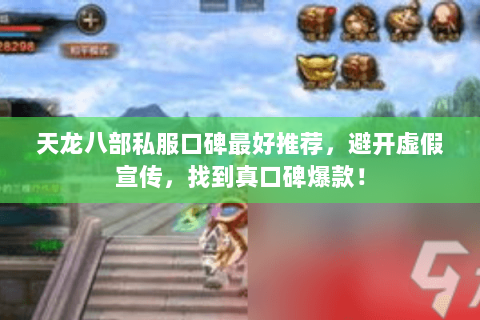 天龙八部私服口碑最好推荐，避开虚假宣传，找到真口碑爆款！