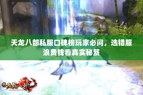 天龙八部私服口碑榜玩家必问，选错服浪费钱看真实秘笈