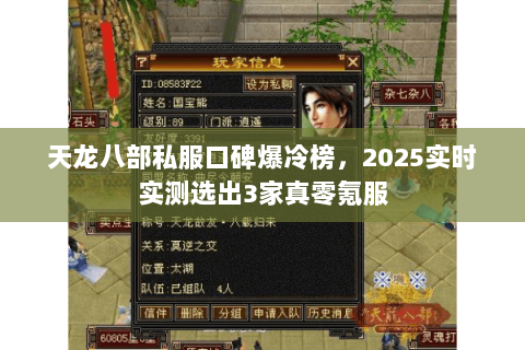 天龙八部私服口碑爆冷榜，2025实时实测选出3家真零氪服