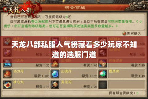 天龙八部私服人气榜藏着多少玩家不知道的选服门道