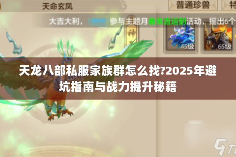天龙八部私服家族群怎么找?2025年避坑指南与战力提升秘籍
