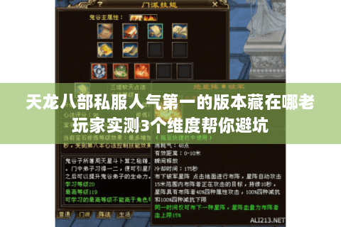 天龙八部私服人气第一的版本藏在哪老玩家实测3个维度帮你避坑