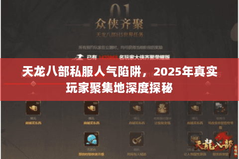 天龙八部私服人气陷阱，2025年真实玩家聚集地深度探秘