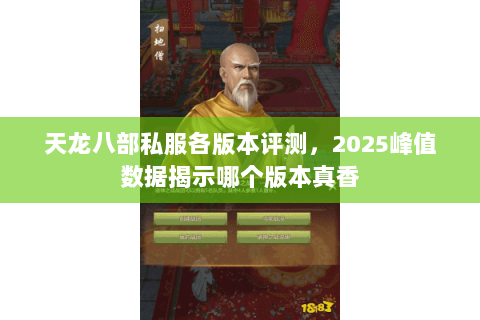 天龙八部私服各版本评测，2025峰值数据揭示哪个版本真香