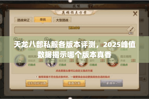 天龙八部私服各版本评测，2025峰值数据揭示哪个版本真香