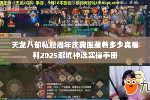 天龙八部私服周年庆典服藏着多少真福利2025避坑神选实操手册
