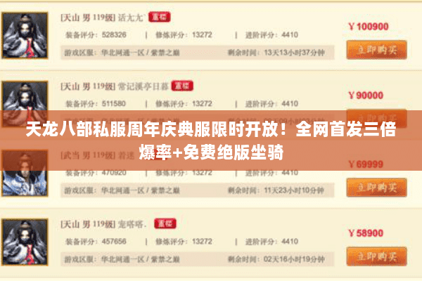 天龙八部私服周年庆典服限时开放！全网首发三倍爆率+免费绝版坐骑