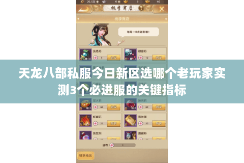 天龙八部私服今日新区选哪个老玩家实测3个必进服的关键指标 天龙八部私服今日新区选哪个老玩家实测3个必进服的关键指标