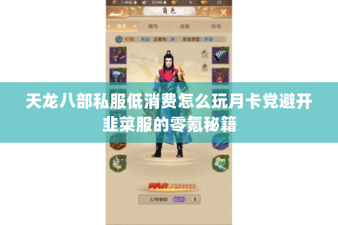 天龙八部私服低消费怎么玩月卡党避开韭菜服的零氪秘籍