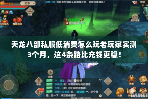 天龙八部私服低消费怎么玩老玩家实测3个月,这4条路比充钱更稳! 天龙八部私服低消费怎么玩老玩家实测3个月,这4条路比充钱更稳!