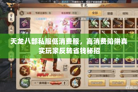 天龙八部私服低消费服，高消费陷阱真实玩家反转省钱秘招