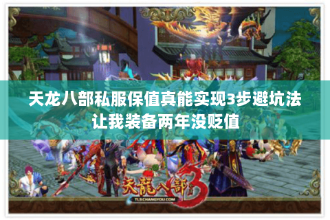 天龙八部私服保值真能实现3步避坑法让我装备两年没贬值 天龙八部私服保值真能实现3步避坑法让我装备两年没贬值