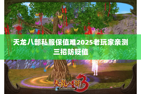 天龙八部私服保值难2025老玩家亲测三招防贬值 天龙八部私服保值难2025老玩家亲测三招防贬值