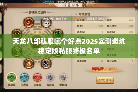 天龙八部私服哪个好点2025实测避坑稳定版私服终极名单