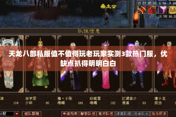 天龙八部私服值不值得玩老玩家实测3款热门服，优缺点扒得明明白白