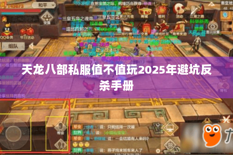 天龙八部私服值不值玩2025年避坑反杀手册