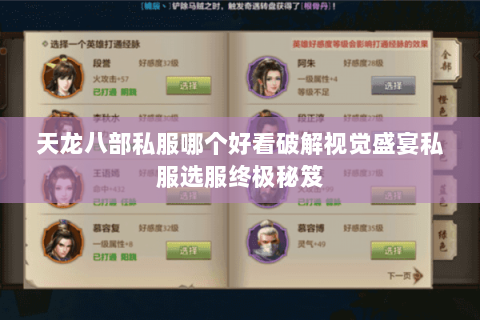天龙八部私服哪个好看破解视觉盛宴私服选服终极秘笈