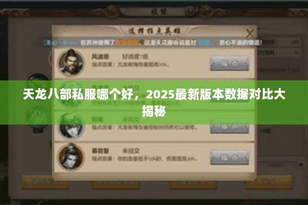 天龙八部私服哪个好,2025最新版本数据对比大揭秘 天龙八部私服哪个好,2025最新版本数据对比大揭秘