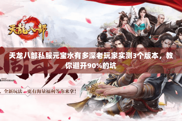 天龙八部私服元宝水有多深老玩家实测3个版本，教你避开90%的坑