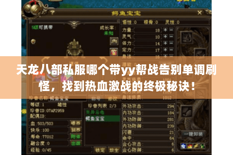 天龙八部私服哪个带yy帮战告别单调刷怪，找到热血激战的终极秘诀！