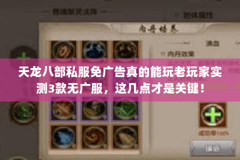 天龙八部私服免广告真的能玩老玩家实测3款无广服，这几点才是关键！