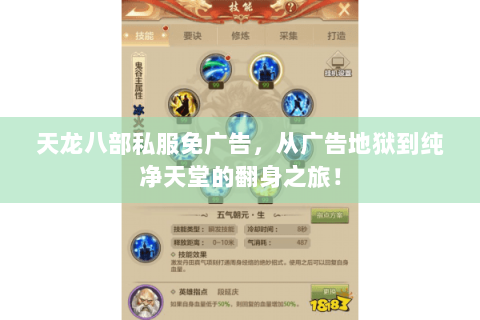 天龙八部私服免广告，从广告地狱到纯净天堂的翻身之旅！
