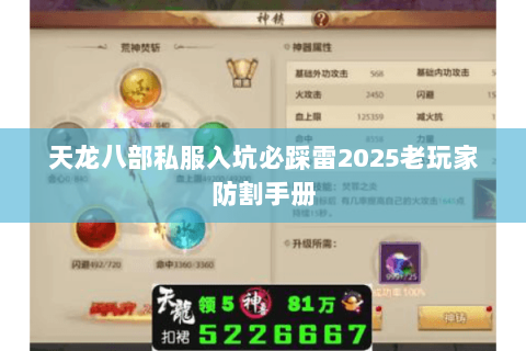 天龙八部私服入坑必踩雷2025老玩家防割手册