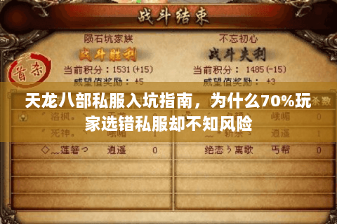 天龙八部私服入坑指南,为什么70%玩家选错私服却不知风险 天龙八部私服入坑指南,为什么70%玩家选错私服却不知风险