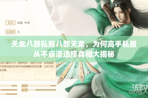天龙八部私服八部天龙，为何高手私服从不崩溃选择真相大揭秘