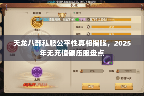 天龙八部私服公平性真相揭晓，2025年无充值碾压服盘点