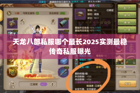 天龙八部私服哪个最长2025实测最稳传奇私服曝光