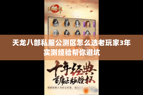 天龙八部私服公测区怎么选老玩家3年实测经验帮你避坑