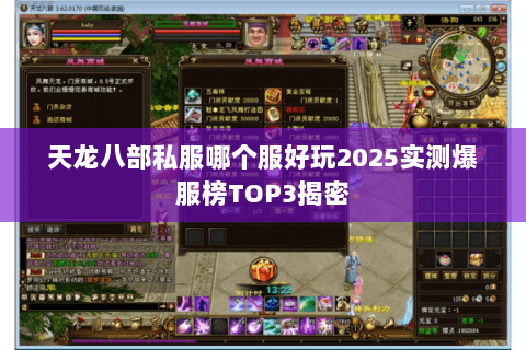 天龙八部私服哪个服好玩2025实测爆服榜TOP3揭密