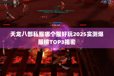 天龙八部私服哪个服好玩2025实测爆服榜TOP3揭密