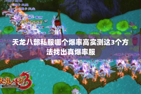 天龙八部私服哪个爆率高实测这3个方法找出真爆率服
