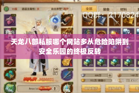 天龙八部私服哪个网站多从危险陷阱到安全乐园的终极反转