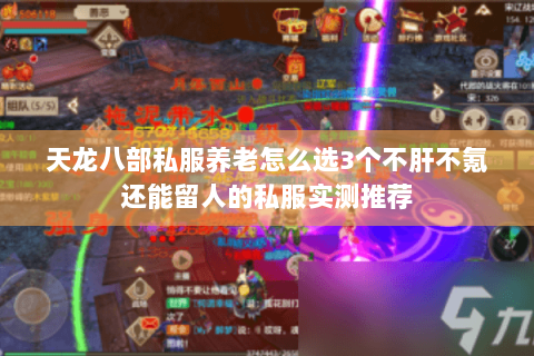 天龙八部私服养老怎么选3个不肝不氪还能留人的私服实测推荐