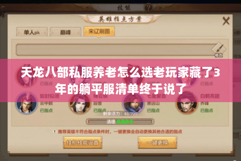 天龙八部私服养老怎么选老玩家藏了3年的躺平服清单终于说了 天龙八部私服养老怎么选老玩家藏了3年的躺平服清单终于说了