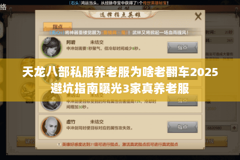 天龙八部私服养老服为啥老翻车2025避坑指南曝光3家真养老服