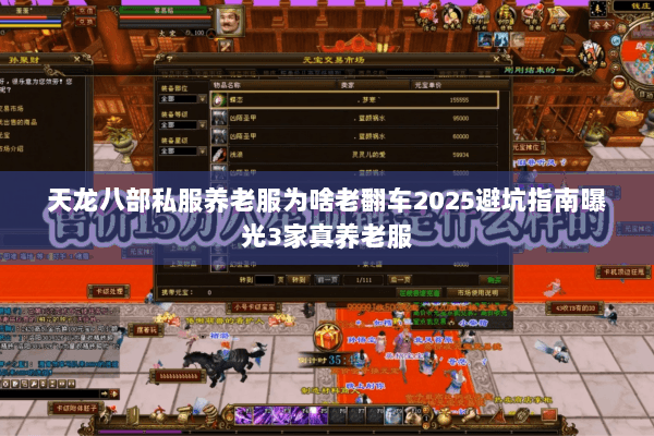 天龙八部私服养老服为啥老翻车2025避坑指南曝光3家真养老服