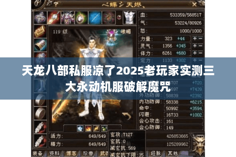 天龙八部私服凉了2025老玩家实测三大永动机服破解魔咒