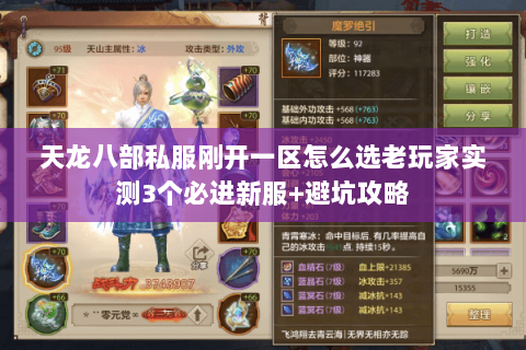 天龙八部私服刚开一区怎么选老玩家实测3个必进新服+避坑攻略 天龙八部私服刚开一区怎么选老玩家实测3个必进新服+避坑攻略