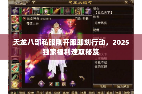 天龙八部私服刚开服即刻行动，2025独家福利速取秘笈
