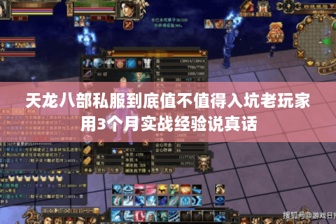 天龙八部私服到底值不值得入坑老玩家用3个月实战经验说真话