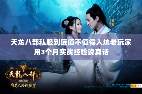 天龙八部私服到底值不值得入坑老玩家用3个月实战经验说真话