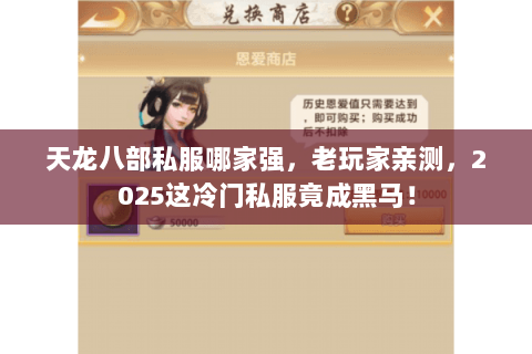 天龙八部私服哪家强，老玩家亲测，2025这冷门私服竟成黑马！