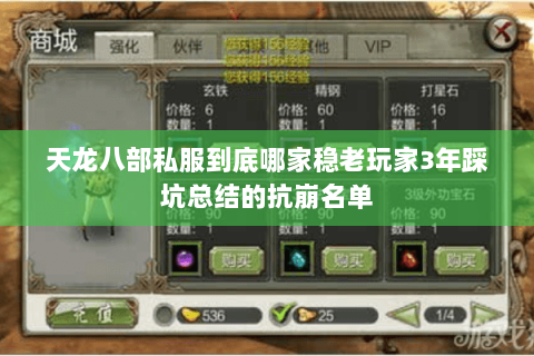 天龙八部私服到底哪家稳老玩家3年踩坑总结的抗崩名单
