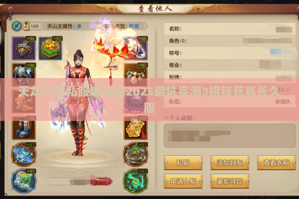 天龙八部私服哪家稳2025避坑实测3招锁死真长久服