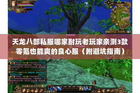 天龙八部私服哪家耐玩老玩家亲测3款零氪也能爽的良心服（附避坑指南）