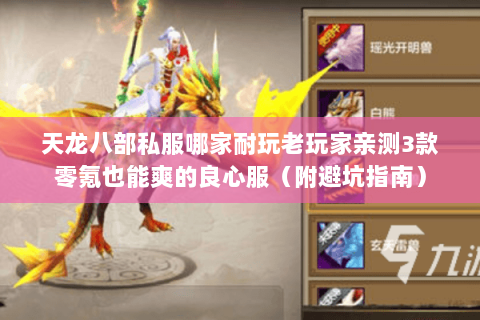 天龙八部私服哪家耐玩老玩家亲测3款零氪也能爽的良心服（附避坑指南）